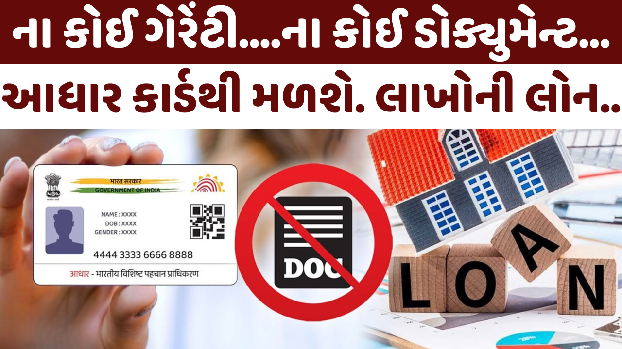 શું તમને આધાર કાર્ડથી 2 લાખ રૂપિયા સુધીની તાત્કાલિક લોન મળશે? શું તમને આધાર કાર્ડથી 2 લાખ રૂપિયા સુધીની તાત્કાલિક લોન મળશે?