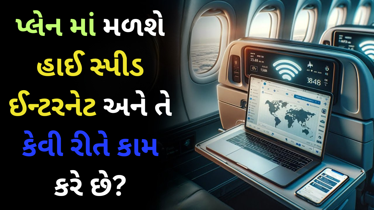 પ્લેન માં મળશે હાઈ સ્પીડ ઈન્ટરનેટ અને તે કેવી રીતે કામ કરે છે?