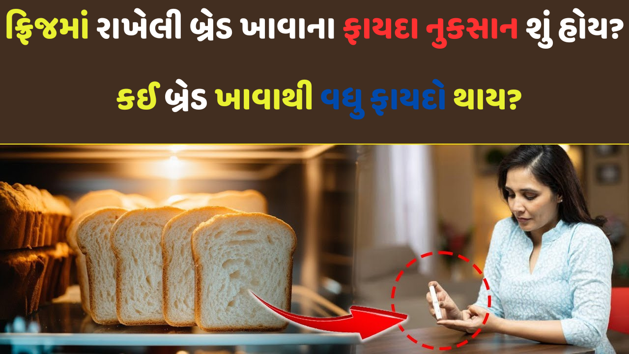 ફ્રિજમાં રાખેલી બ્રેડ ખાવાના ફાયદા નુકસાન શું હોય? ફ્રિજમાં રાખેલી બ્રેડ ખાવાના ફાયદા નુકસાન શું હોય?