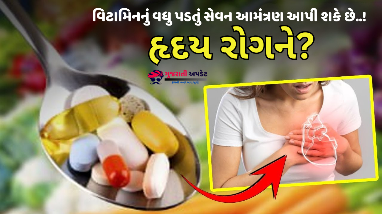 એવું કયું વિટામિન છે જેનું વધુ પડતું સેવન ઘરે હૃદય રોગને આમંત્રણ આપી શકે છે? એવું કયું વિટામિન છે જેનું વધુ પડતું સેવન ઘરે હૃદય રોગને આમંત્રણ આપી શકે છે?