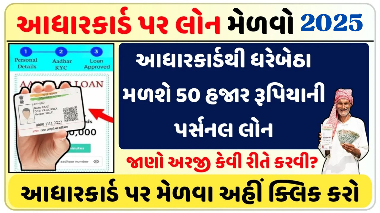 હવે સરકાર આપે છેં આધારકાર્ડ પરથી 50000 સુધીની લોન હવે સરકાર આપે છેં આધારકાર્ડ પરથી 50000 સુધીની લોન