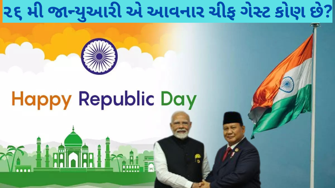 26 જાન્યુઆરી પ્રજાસત્તાક દિવસે કોણ મહેમાન આવશે? 26 જાન્યુઆરી પ્રજાસત્તાક દિવસે કોણ મહેમાન આવશે?