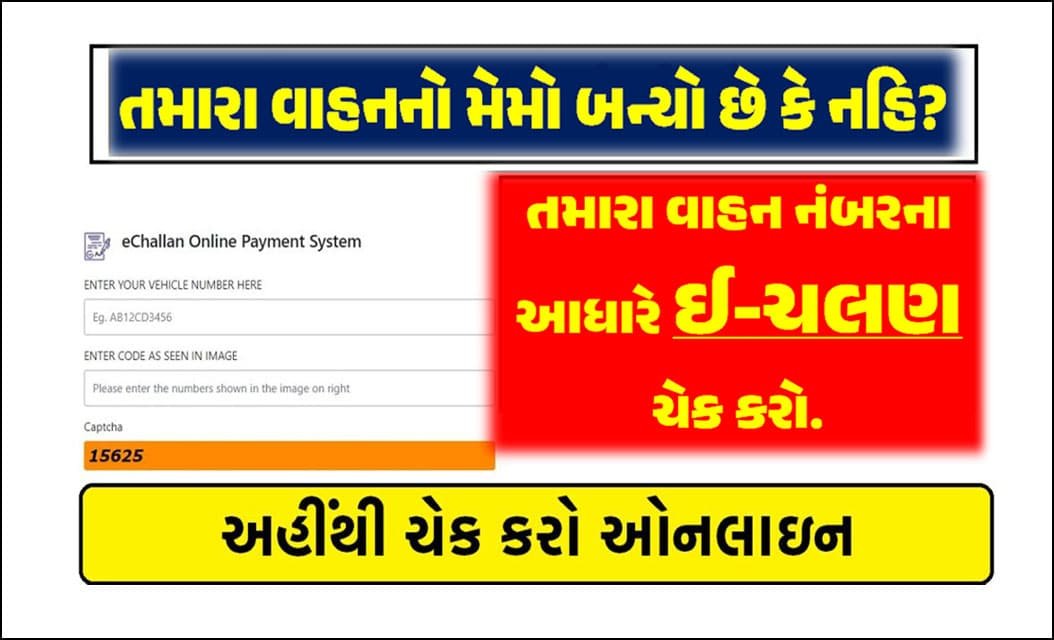 ચલણ ચેક કરવાની ઓનલાઈન રીત અને કેવી રીતે ચૂકવવું?