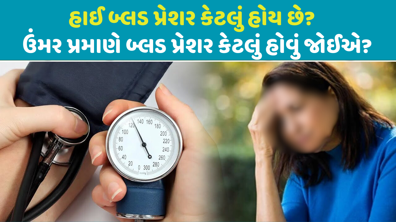 ઉંમર પ્રમાણે બ્લડ પ્રેશર કેટલું હોવું જોઈએ? ઉંમર પ્રમાણે બ્લડ પ્રેશર કેટલું હોવું જોઈએ?