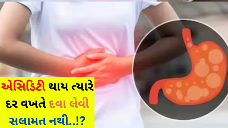 એસિડિટી થાય ત્યારે દર વખતે દવા લેવી સલામત નથી..!
