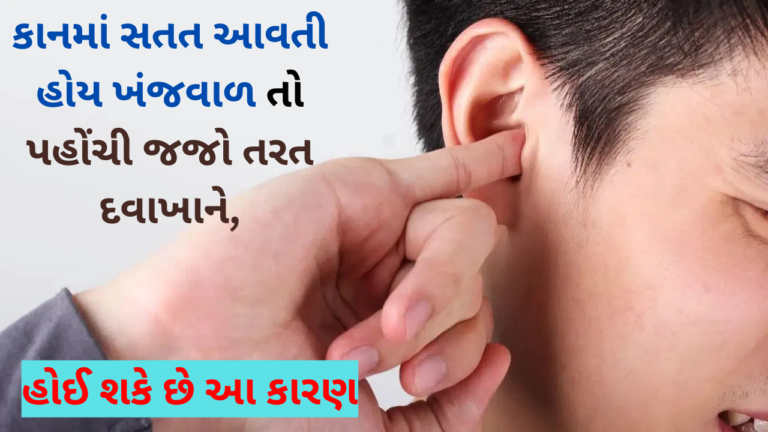 કાનમાં સતત આવતી હોય ખંજવાળ તો પહોંચી જજો તરત દવાખાને, હોઈ શકે છે આ કારણ