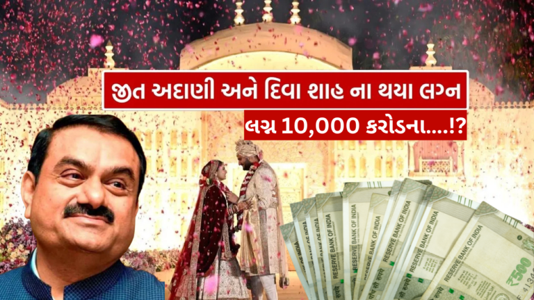 ગૌતમ અદાણીના દીકરાના લગ્ન 10,000 કરોડનું….!