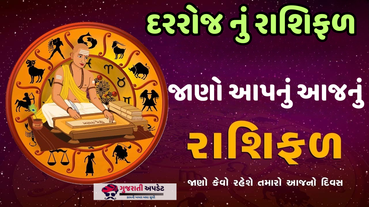 દરરોજ જાણો આપણી રાશિફળ ,કુંડળી અને બીજું ઘણું બધું
