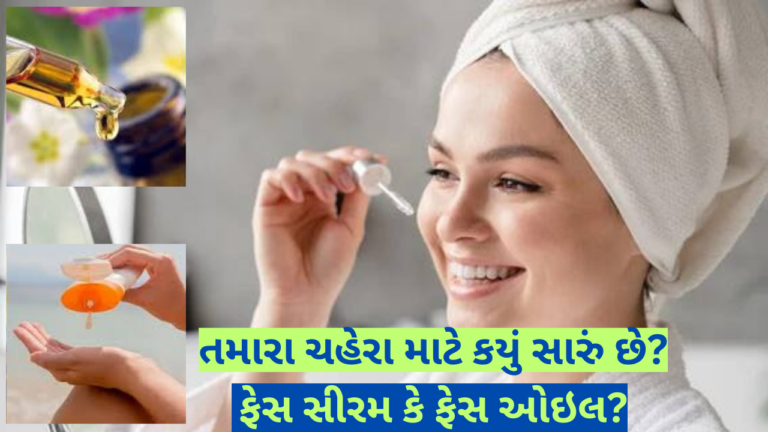 તમારા ચહેરા માટે કયું સારું છે, ફેસ સીરમ કે ફેસ ઓઇલ?