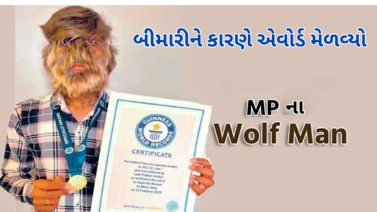 MP વુલ્ફ મેને ગિનિસ વર્લ્ડ રેકોર્ડ બનાવ્યો: બીમારીને કારણે એવોર્ડ મેળવ્યો