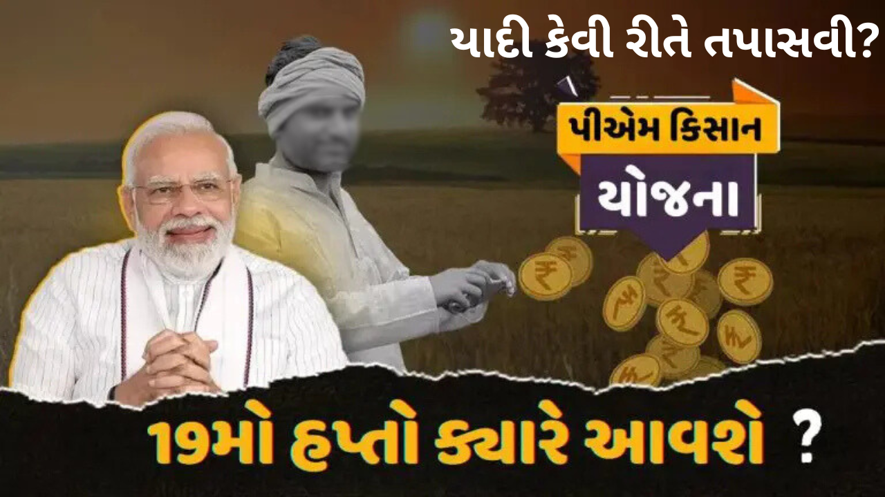 પીએમ કિસાન નિધિ 19મા હપ્તાના લાભાર્થીઓની યાદી કેવી રીતે તપાસવી? પીએમ કિસાન નિધિ 19મા હપ્તાના લાભાર્થીઓની યાદી કેવી રીતે તપાસવી?