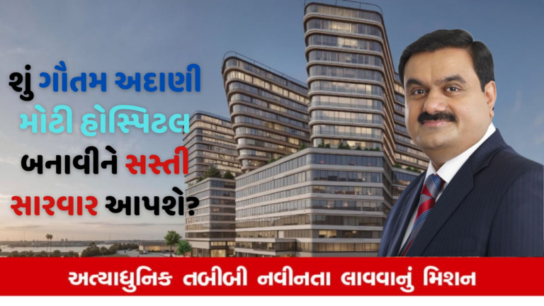 શું ગૌતમ અદાણી મોટી હોસ્પિટલ બનાવીને સસ્તી સારવાર આપશે?