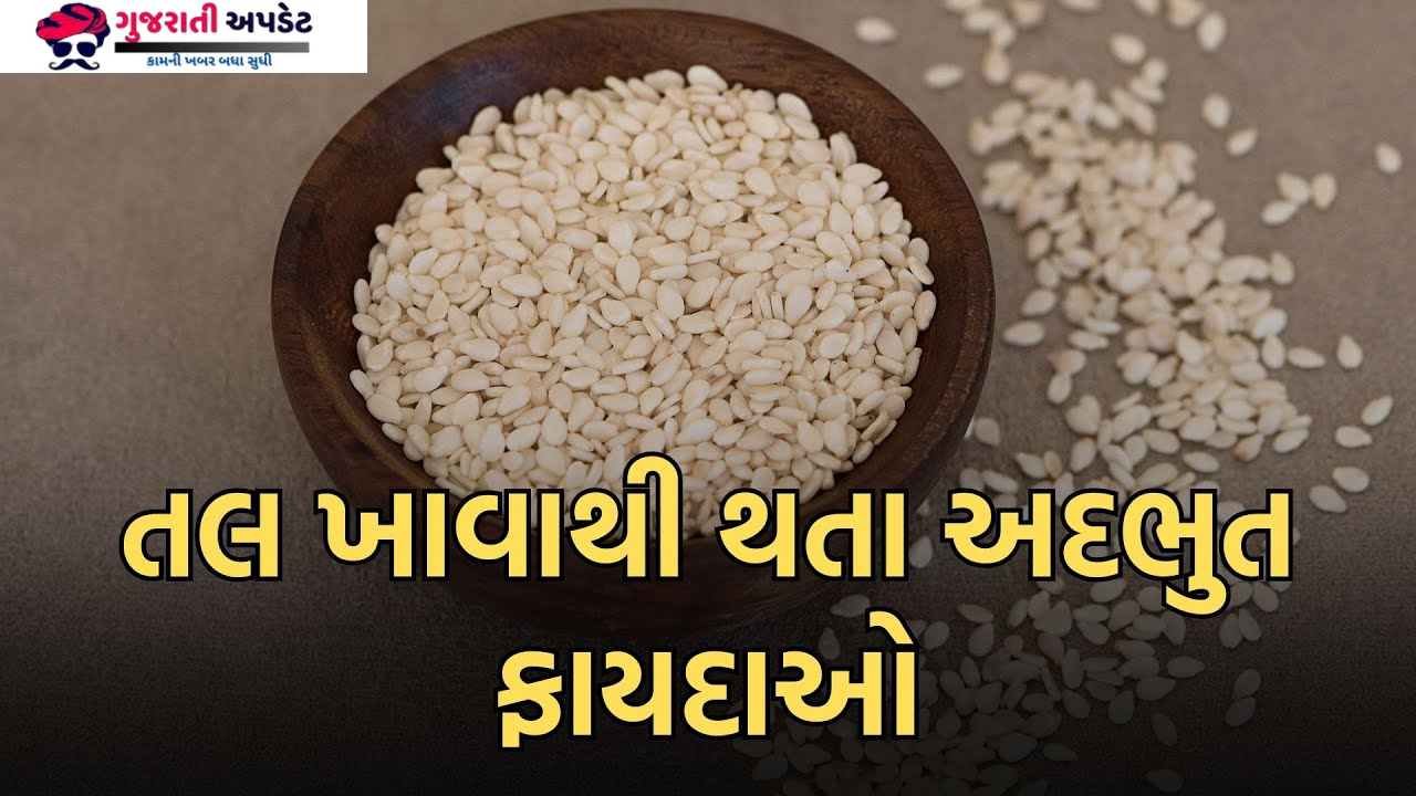 સફેદ તલ ખાવાના ફાયદા જાણો અને ક્યારે ખાવા વધુ ફાયદાકારક છે? સફેદ તલ ખાવાના ફાયદા જાણો અને ક્યારે ખાવા વધુ ફાયદાકારક છે?
