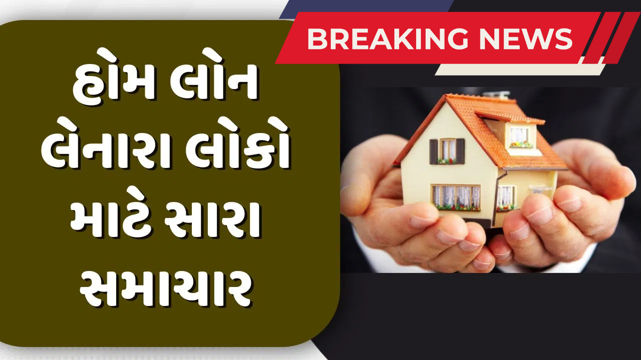 હવે હોમ લોન થઈ ગઈ કેટલી સસ્તી હવે હોમ લોન થઈ ગઈ કેટલી સસ્તી