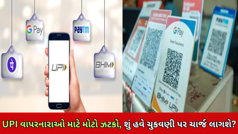 UPI વાપરનારાઓ માટે મોટો ઝટકો, શું હવે ચુકવણી પર ચાર્જ લાગશે?