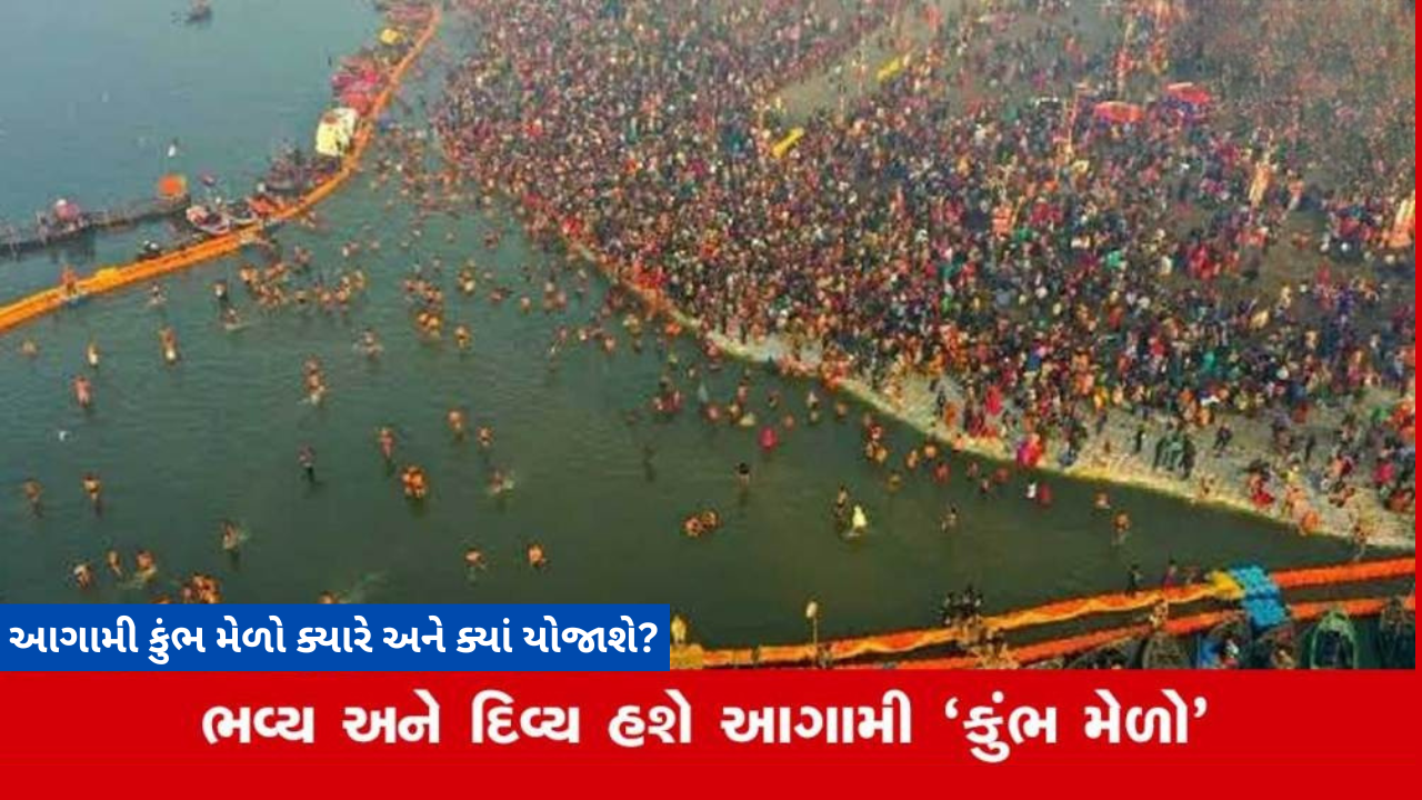 મહાકુંભ પછી આગામી વખત કુંભ મેળો ક્યારે અને ક્યાં યોજાશે? મહાકુંભ પછી આગામી વખત કુંભ મેળો ક્યારે અને ક્યાં યોજાશે?