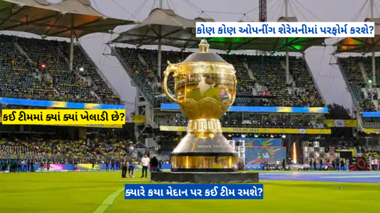 IPL 2025 ની તમામ ટીમોની યાદી, શેડ્યૂલ અને ભવ્ય ઉદ્ઘાટન સમારોહ માં કોણ કોણ પરફોર્મ કરશે?