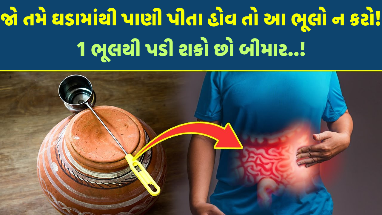 જો તમે મટકામાંથી પાણી પીતા હો, તો આ ભૂલો ન કરો! જો તમે મટકામાંથી પાણી પીતા હો, તો આ ભૂલો ન કરો!