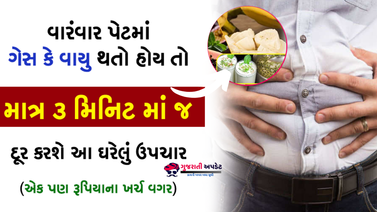 પેટમાં ગેસ માટે આ ઘરેલું ઉપાયો અજમાવો અને ગેસ ભગાડો તરત જ પેટમાં ગેસ માટે આ ઘરેલું ઉપાયો અજમાવો અને ગેસ ભગાડો તરત જ