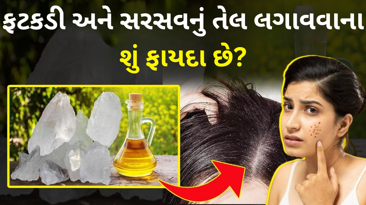ફટકડી અને સરસવના તેલના ફાયદા જાણો
