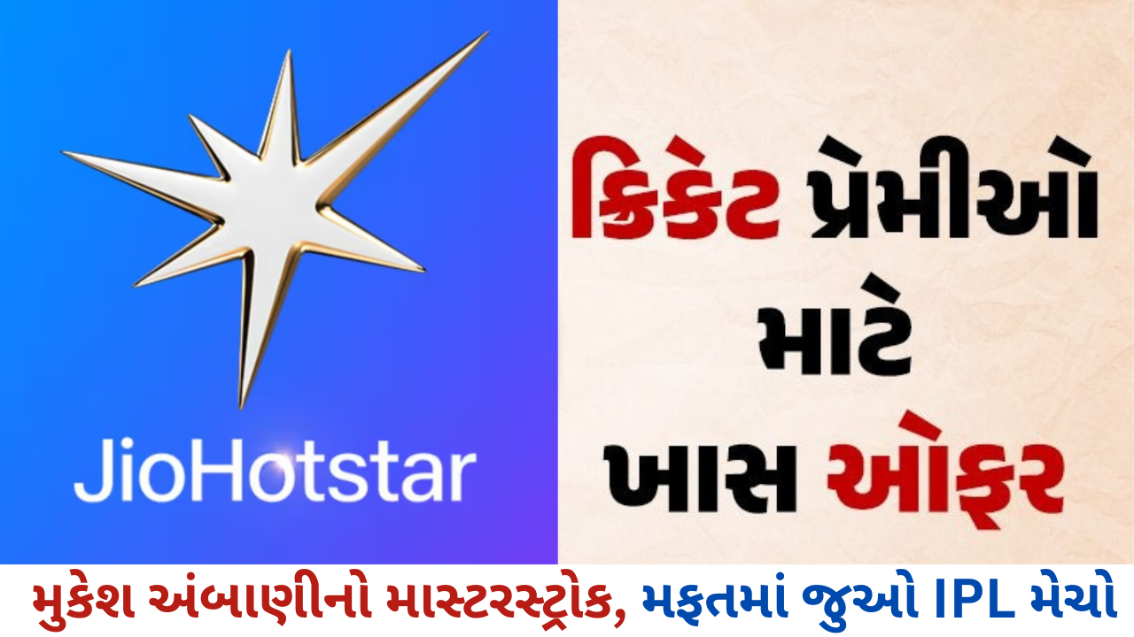 મફતમાં જુઓ IPL મેચો, મુકેશ અંબાણીનો માસ્ટરસ્ટ્રોક મફતમાં જુઓ IPL મેચો, મુકેશ અંબાણીનો માસ્ટરસ્ટ્રોક