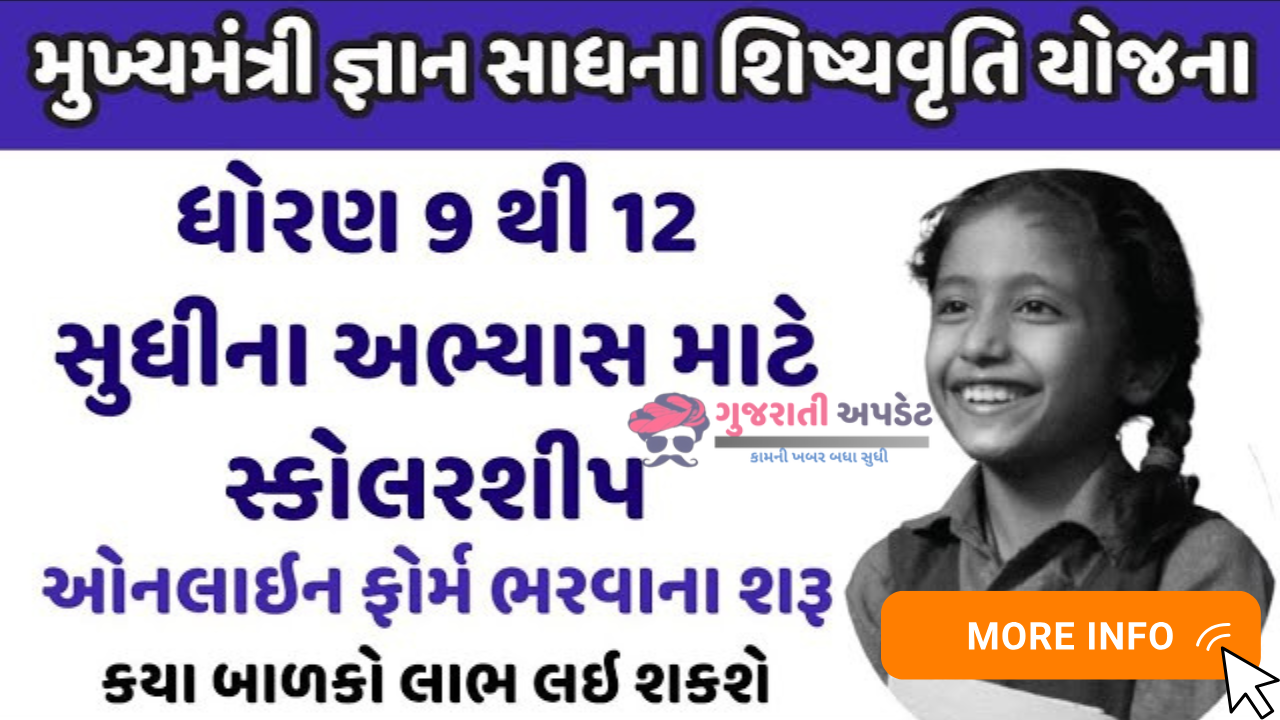 મુખ્યમંત્રી જ્ઞાન સાધના મેરીટ શિષ્યવૃત્તિ યોજના 2025 મુખ્યમંત્રી જ્ઞાન સાધના મેરીટ શિષ્યવૃત્તિ યોજના 2025