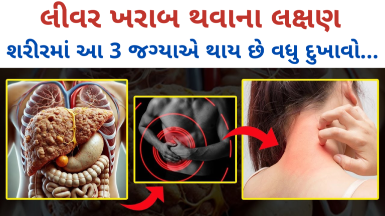 લીવરને નુકસાન થવાથી શરીરના કયા ભાગોમાં દુખાવો થાય છે?