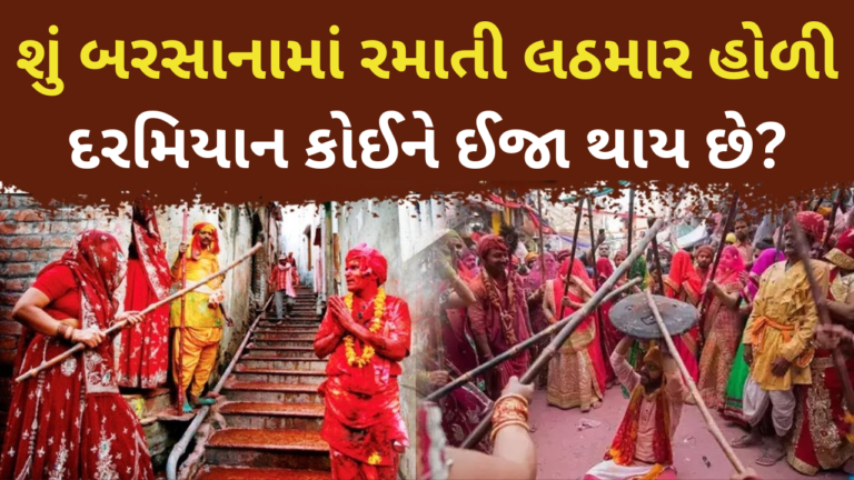 લઠમાર હોળી શું છે? આ વર્ષે બરસાનામાં ક્યારે રમાશે? આ હોળીમાં શું ખાસ છે?