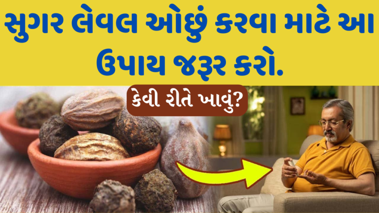 સુગર લેવલ ઓછું કરવા માટે આ ઉપાય જરૂર કરો.