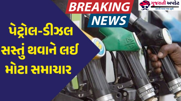 હવે પેટ્રોલ અને ડીઝલ સસ્તા થશે, મોટી અપડેટ