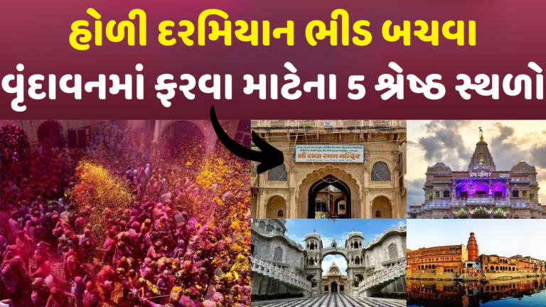 હોળી દરમિયાન વૃંદાવનમાં ફરવા માટેના 5 શ્રેષ્ઠ સ્થળો