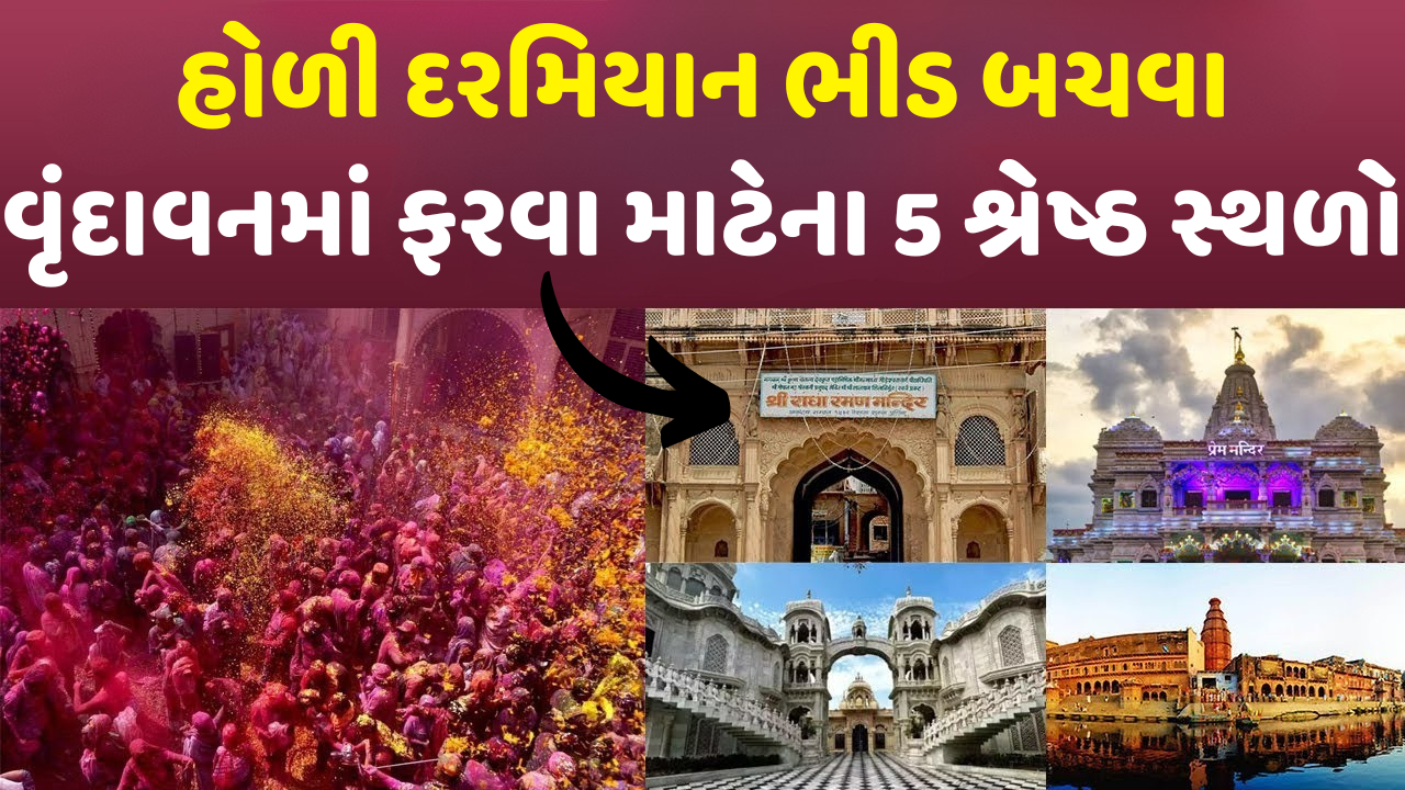 હોળી દરમિયાન વૃંદાવનમાં ફરવા માટેના 5 શ્રેષ્ઠ સ્થળો હોળી દરમિયાન વૃંદાવનમાં ફરવા માટેના 5 શ્રેષ્ઠ સ્થળો