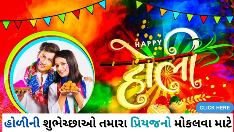 હોળીની શુભેચ્છાઓ તમારા પ્રિયજનો મોકલવા માટે