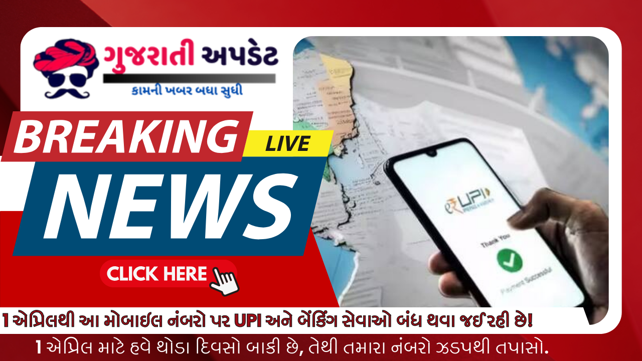 ૧ એપ્રિલથી આ મોબાઇલ નંબરો પર UPI અને બેંકિંગ સેવાઓ બંધ થવા જઈ રહી છે! ૧ એપ્રિલથી આ મોબાઇલ નંબરો પર UPI અને બેંકિંગ સેવાઓ બંધ થવા જઈ રહી છે!