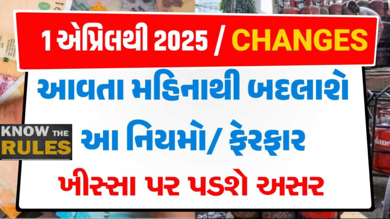 ૧ એપ્રિલથી નવા નિયમો! સામાન્ય માણસ માટે આઘાત કે રાહત?