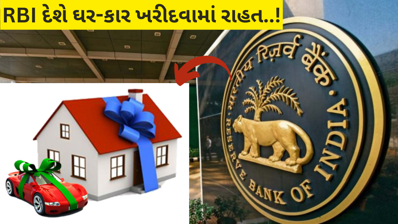 RBI દેશે ઘર-કાર ખરીદવામાં રાહત..! RBI દેશે ઘર-કાર ખરીદવામાં રાહત..!