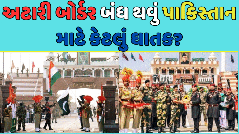 પાકિસ્તાન સાથેની અટારી સરહદ બંધ થવાથી પાકિસ્તાનને શું નુકસાન થશે?