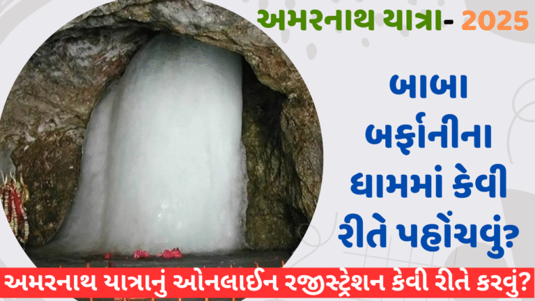અમરનાથ યાત્રાનું ઓનલાઈન રજીસ્ટ્રેશન કેવી રીતે કરવું?