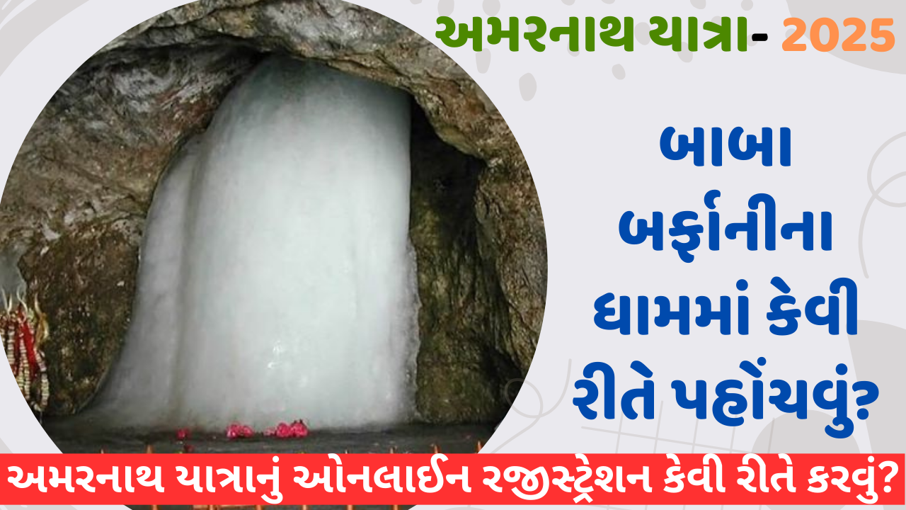 અમરનાથ યાત્રાનું ઓનલાઈન રજીસ્ટ્રેશન કેવી રીતે કરવું? અમરનાથ યાત્રાનું ઓનલાઈન રજીસ્ટ્રેશન કેવી રીતે કરવું?