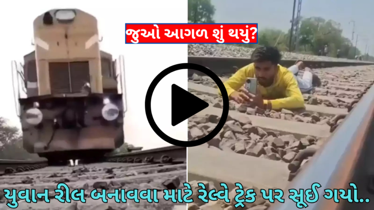 એક યુવાન રીલ બનાવવા માટે રેલ્વે ટ્રેક પર સૂઈ ગયો..