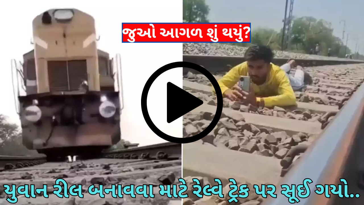 એક યુવાન રીલ બનાવવા માટે રેલ્વે ટ્રેક પર સૂઈ ગયો.. એક યુવાન રીલ બનાવવા માટે રેલ્વે ટ્રેક પર સૂઈ ગયો..