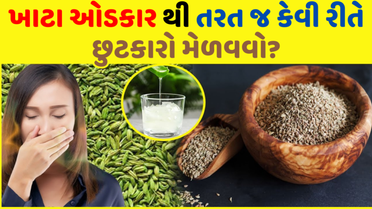 ખાટા ઓડકાર થી તરત જ કેવી રીતે છુટકારો મેળવવો?