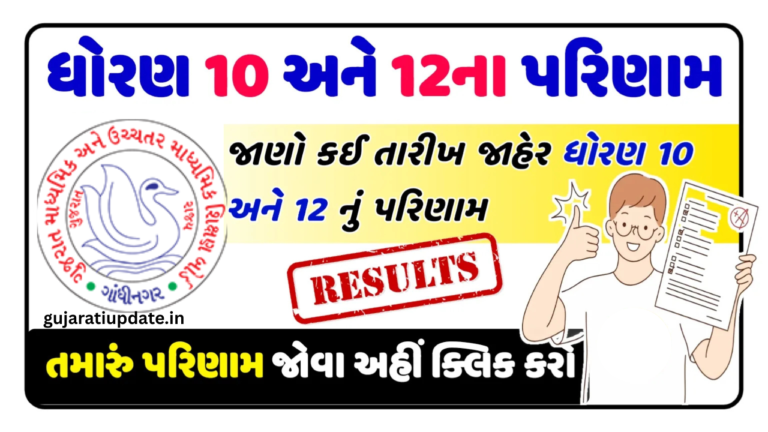 ગુજરાત બોર્ડ પરિણામ કેવી રીતે જોવું?