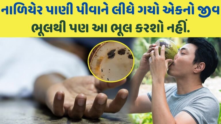 નારિયેળ પાણી પીવાથી શું જીવ જઈ શકે છે?