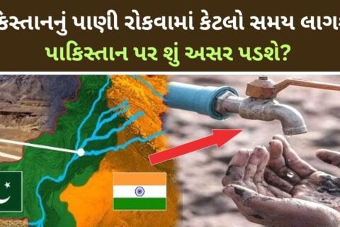 પાકિસ્તાનનું પાણી રોકવામાં કેટલો સમય લાગશે? પાકિસ્તાન પર શું અસર પડશે?