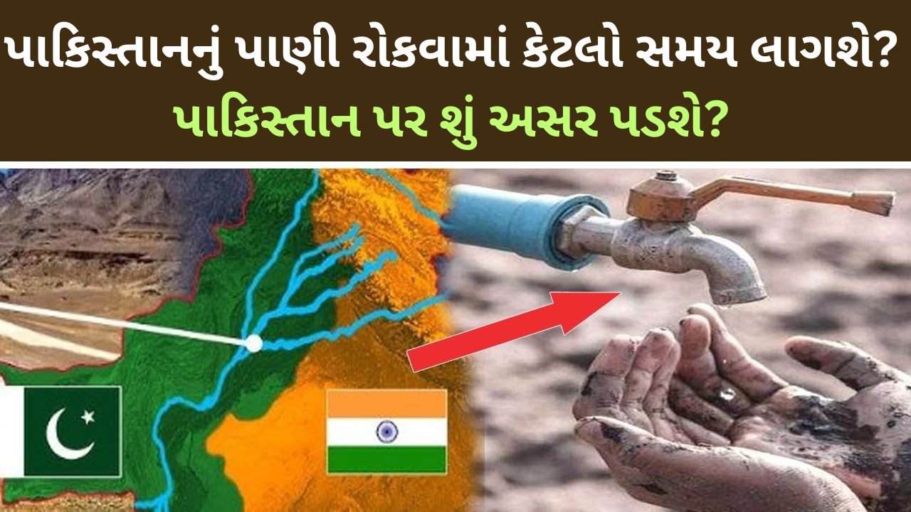 પાકિસ્તાનનું પાણી રોકવામાં કેટલો સમય લાગશે? પાકિસ્તાન પર શું અસર પડશે?