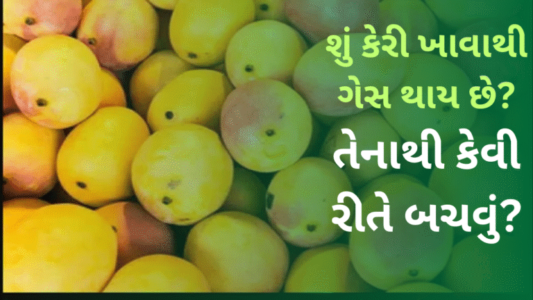 શું કેરી ખાવાથી ગેસ થાય છે? અને તેનાથી કેવી રીતે બચવું?