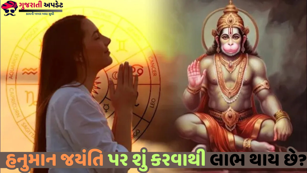 હનુમાન જયંતીના દિવસે શું અર્પણ કરવું જોઈએ અને શું નહીં? હનુમાન જયંતીના દિવસે શું અર્પણ કરવું જોઈએ અને શું નહીં?