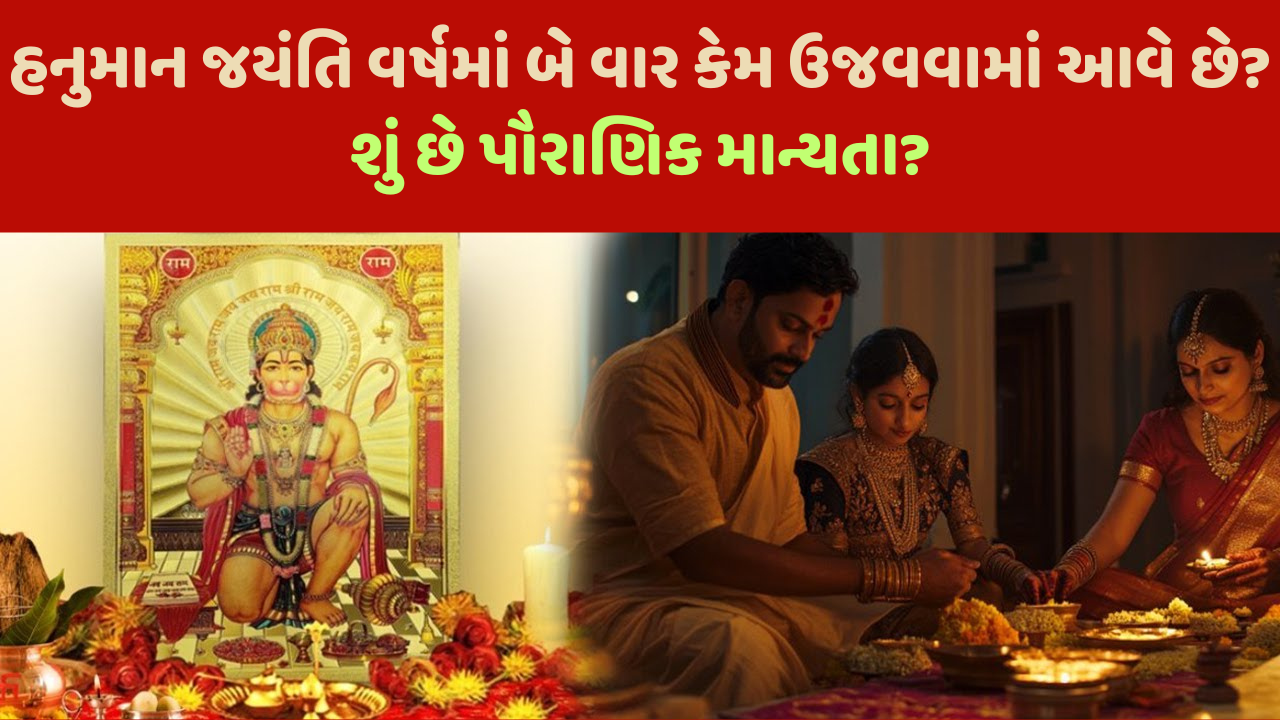 હનુમાન જયંતિ વર્ષમાં બે વાર કેમ ઉજવવામાં આવે છે? શું છે પૌરાણિક માન્યતા? હનુમાન જયંતિ વર્ષમાં બે વાર કેમ ઉજવવામાં આવે છે? શું છે પૌરાણિક માન્યતા?
