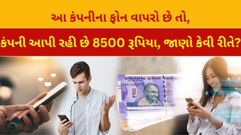 આ કંપનીના ફોન વાપરો છે તો, કંપની આપી રહી છે 8500 રૂપિયા, જાણો કેવી રીતે?